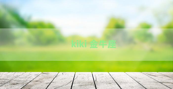 kiki 金牛座